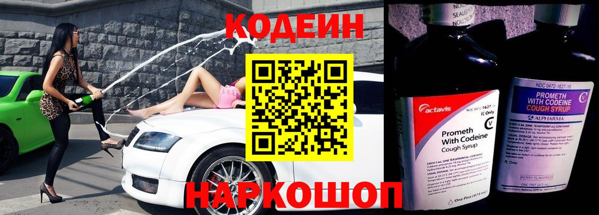 Кодеин напиток Lean (лин)  Вход с VPN  Алексеевка 